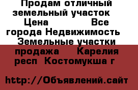 Продам отличный земельный участок  › Цена ­ 90 000 - Все города Недвижимость » Земельные участки продажа   . Карелия респ.,Костомукша г.